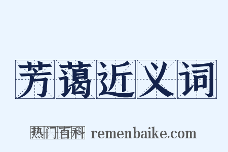 芳蔼近义词是什么意思的图片